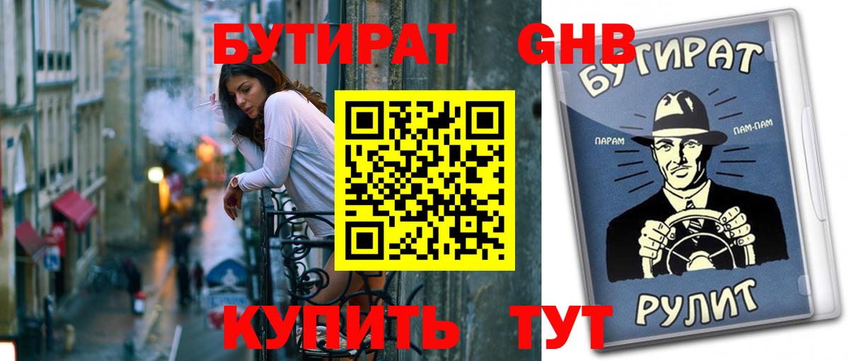 Бутират 1.4BDO Людиново