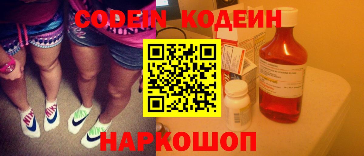 Кодеин Purple Drank Людиново