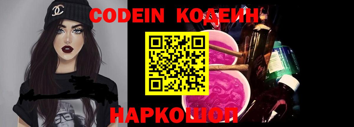 Codein напиток Lean (лин)  Вход с VPN  Людиново 